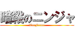 暗殺のニンジャ (WarFrame)