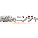 暗殺のニンジャ (WarFrame)