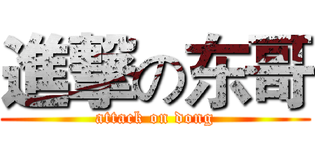 進撃の东哥 (attack on dong)
