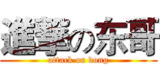 進撃の东哥 (attack on dong)