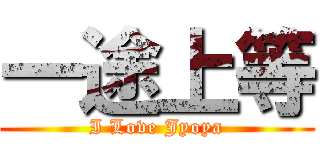 一途上等 (I Love Jyoya)