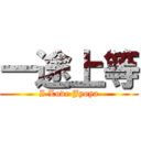 一途上等 (I Love Jyoya)