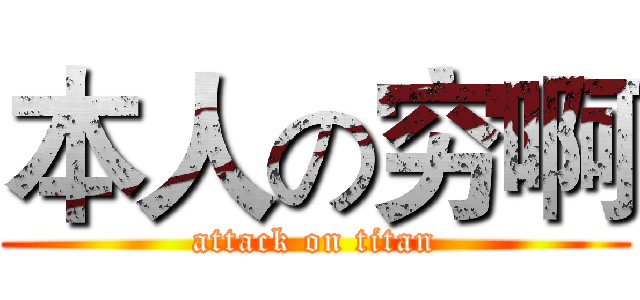 本人の穷啊 (attack on titan)