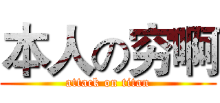 本人の穷啊 (attack on titan)