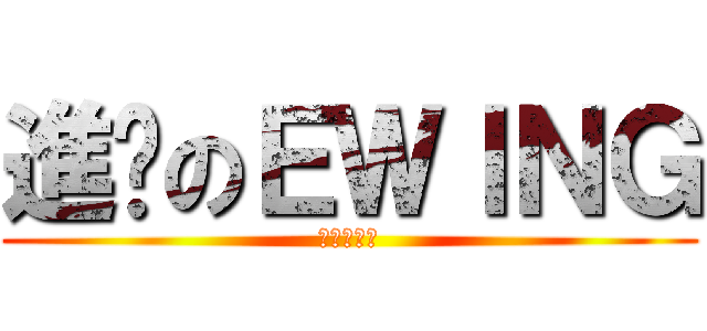 進擊のＥＷＩＮＧ (激光發射台)