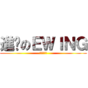 進擊のＥＷＩＮＧ (激光發射台)