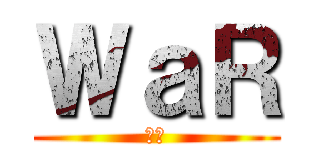 ＷａＲ (爭戰)