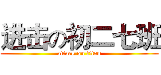 进击の初二七班 (attack on titan)