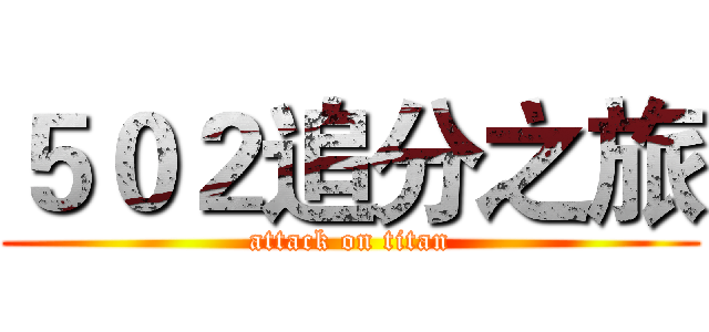 ５０２追分之旅 (attack on titan)