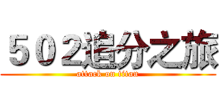 ５０２追分之旅 (attack on titan)