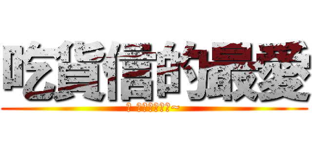 吃貨信的最愛 (啊 被阿信吃掉了~)