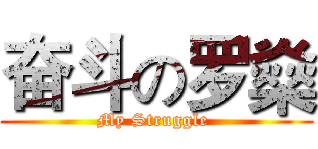 奋斗の罗燊 (My Struggle )