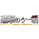 進撃のうー君 (attack on titan)