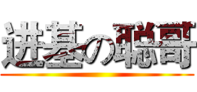 进基の聪哥 ()