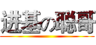 进基の聪哥 ()