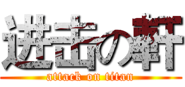 进击の軒 (attack on titan)
