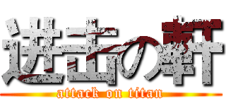 进击の軒 (attack on titan)
