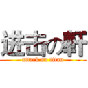 进击の軒 (attack on titan)