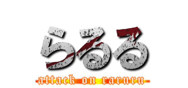 らるる (attack on raruru)