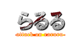 らるる (attack on raruru)