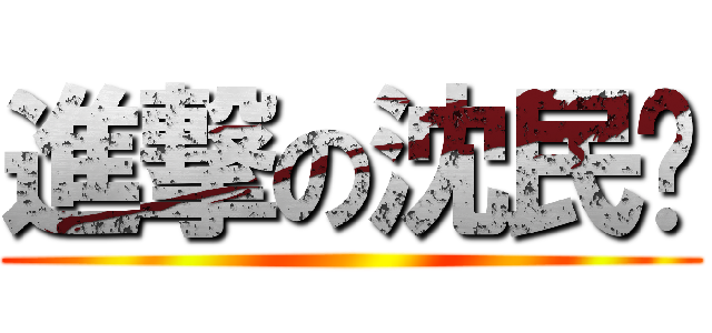 進撃の沈民凯 ()