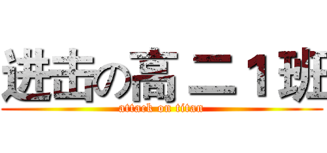 进击の高 二１ 班 (attack on titan)
