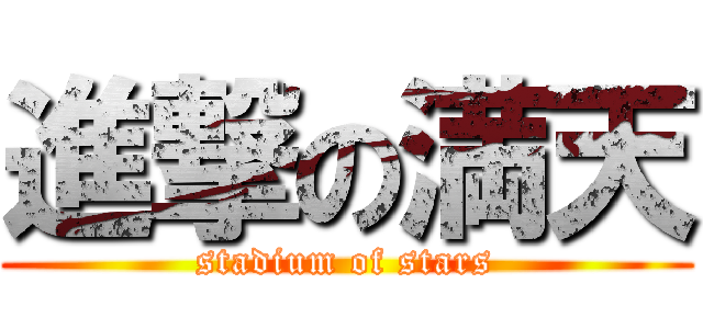 進撃の満天 (stadium of stars)