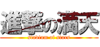 進撃の満天 (stadium of stars)