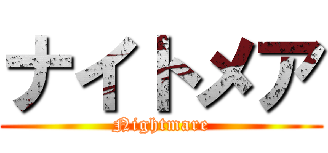 ナイトメア (Nightmare)