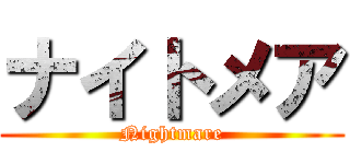 ナイトメア (Nightmare)