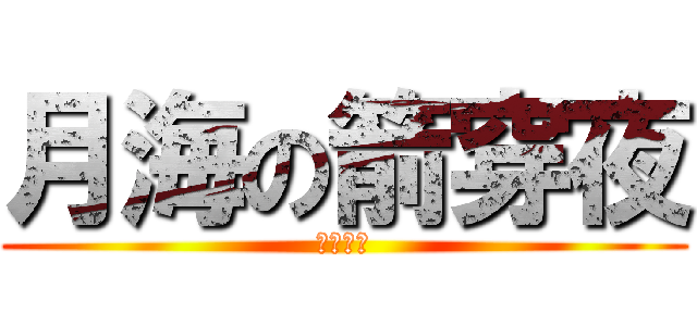 月海の箭穿夜 (射出箭矢)