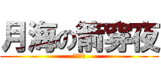 月海の箭穿夜 (射出箭矢)