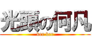 光頭の何凡 (ker ker)