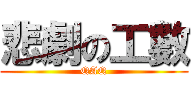 悲劇の工數 (QAQ)
