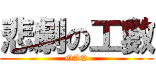 悲劇の工數 (QAQ)