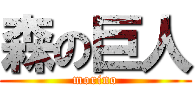 森の巨人 (morino)