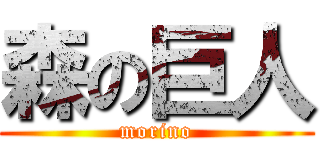 森の巨人 (morino)