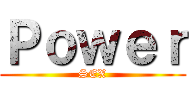 Ｐｏｗｅｒ (SEX)