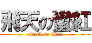 飛天の蠻紅 (attack on titan)