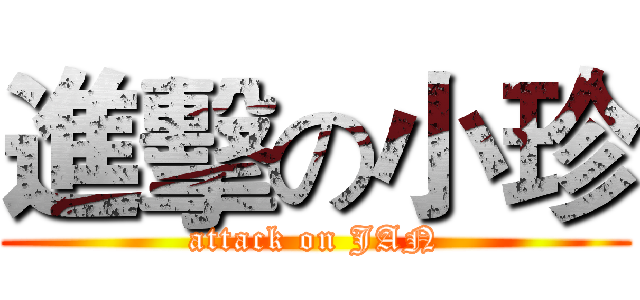進擊の小珍 (attack on JAN)