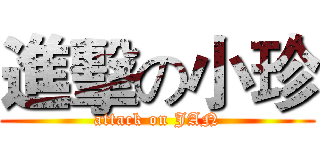 進擊の小珍 (attack on JAN)