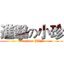 進擊の小珍 (attack on JAN)