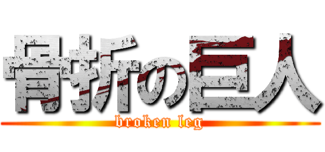 骨折の巨人 (broken leg)