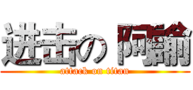 进击の 阿諭 (attack on titan)