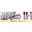進撃のＩＨ (帅克西元帅)