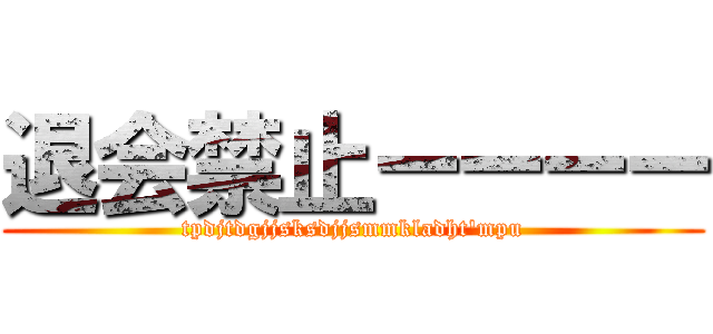 退会禁止ーーーー (tpdjtdgjjsksdjjsmmkladht'mpu)