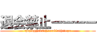 退会禁止ーーーー (tpdjtdgjjsksdjjsmmkladht'mpu)