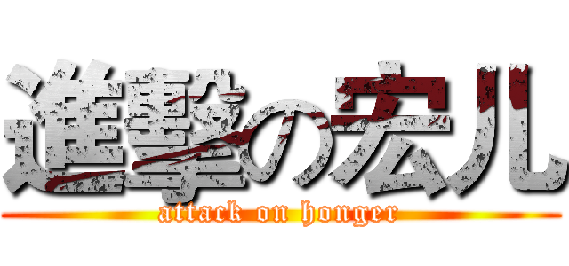 進擊の宏儿 (attack on honger)