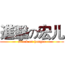 進擊の宏儿 (attack on honger)