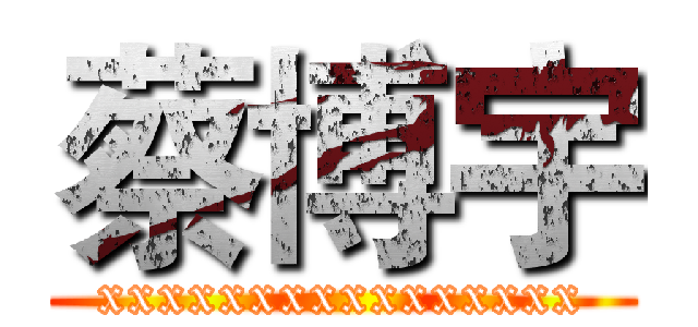 蔡博宇 (xxxxxxxxxxxxxxxx)